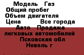  › Модель ­ Газ3302 › Общий пробег ­ 115 000 › Объем двигателя ­ 108 › Цена ­ 380 - Все города Авто » Продажа легковых автомобилей   . Псковская обл.,Невель г.